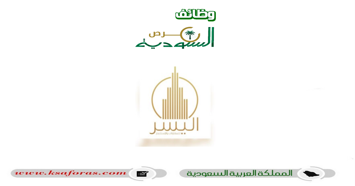وظائف شاغرة في مجموعة اليسر المتقدمة بالسعودية فرص السعودية وظائف شاغرة في مجموعة اليسر المتقدمة بالسعودية فرص السعودية