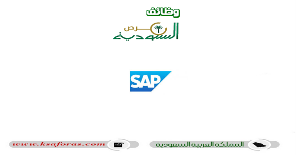 برنامج المهنيين الشباب 2022م للجنسين من شركة ساب SAP العالمية للبرمجيات