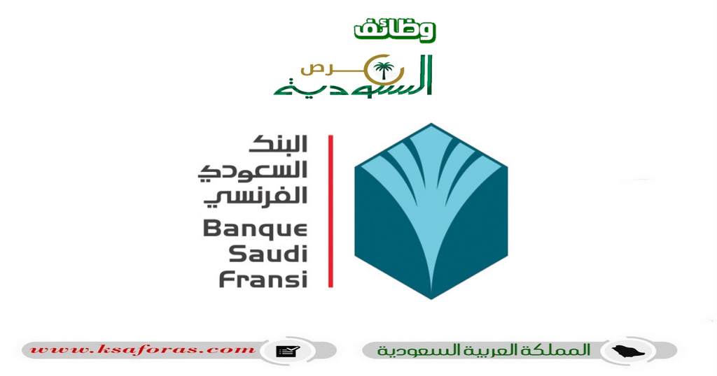 وظائف وبرنامج تدريب في البنك السعودي الفرنسي