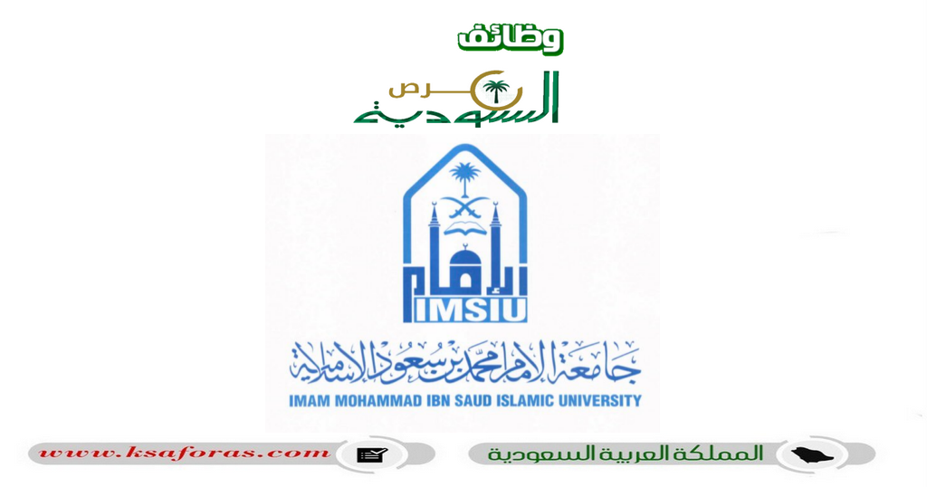 التسجيل في برامج الدبلوم المدفوع لحملة الثانوية فأعلى في جامعة الإمام محمد بن سعود الإسلامية