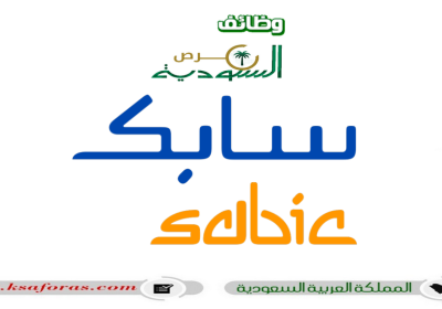 وظائف شاغرة بعدة تخصصات في شركة سابك السعودية “SABIC”