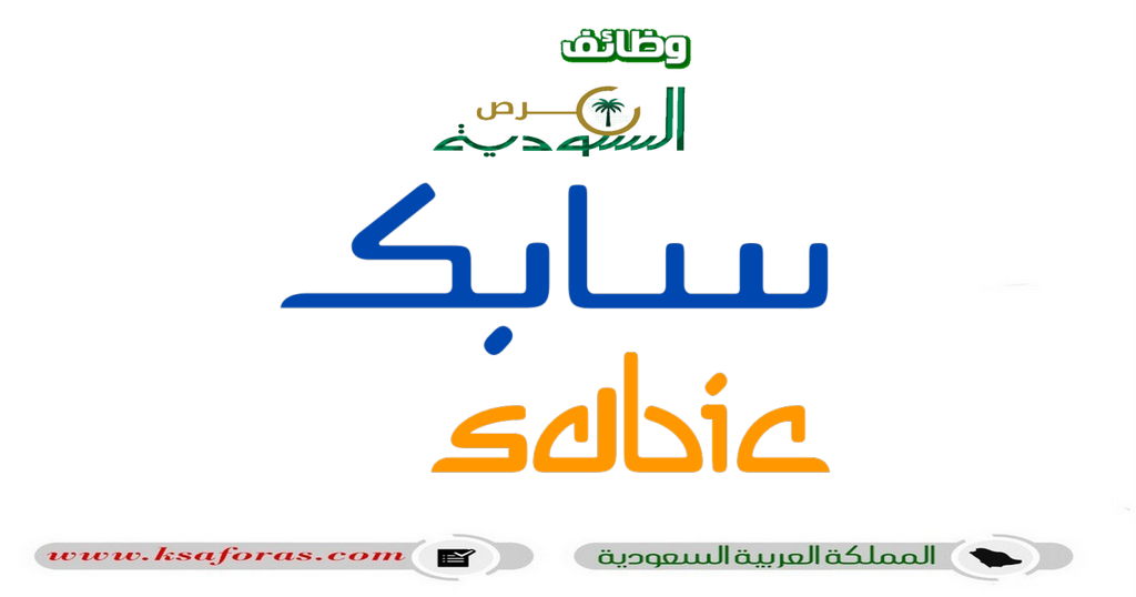 وظائف شاغرة بعدة تخصصات في شركة سابك السعودية "SABIC"