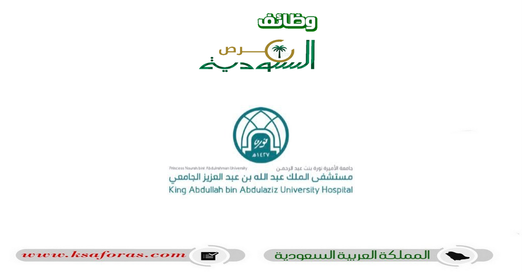 وظائف شاغرة لحملة مختلف المؤهلات في مستشفى الملك عبدالله بن عبدالعزيز الجامعي