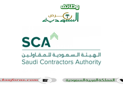 وظائف شاغرة في الهيئة السعودية للمقاولين “SCA” بالرياض