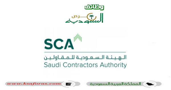 وظائف شاغرة في الهيئة السعودية للمقاولين “SCA” بالرياض
