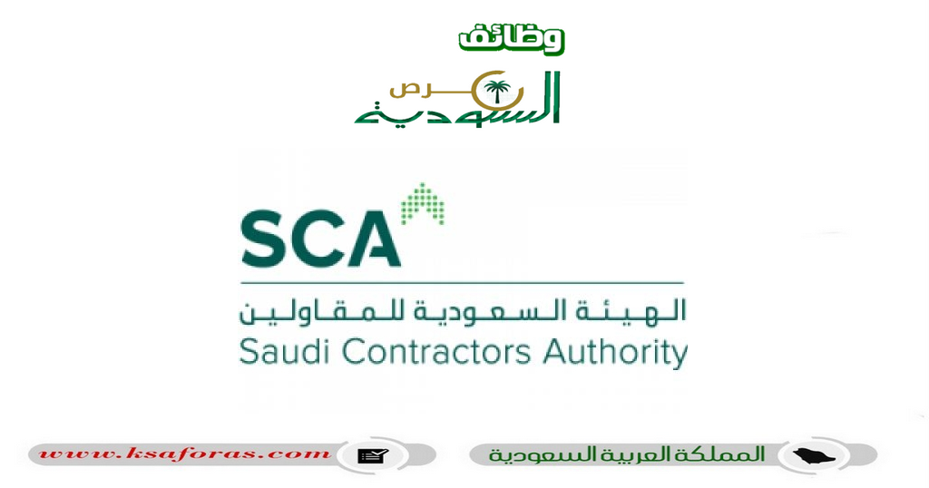 وظائف شاغرة في الهيئة السعودية للمقاولين "SCA" بالرياض
