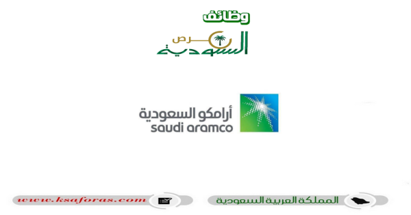 وظائف شاغرة بعدة تخصصات في شركة أرامكو السعودية للنفط والغاز