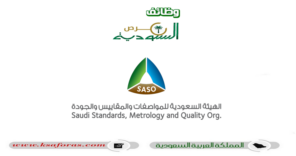 وظائف شاغرة عبر تمهير في الهيئة السعودية للمواصفات والمقاييس والجودة