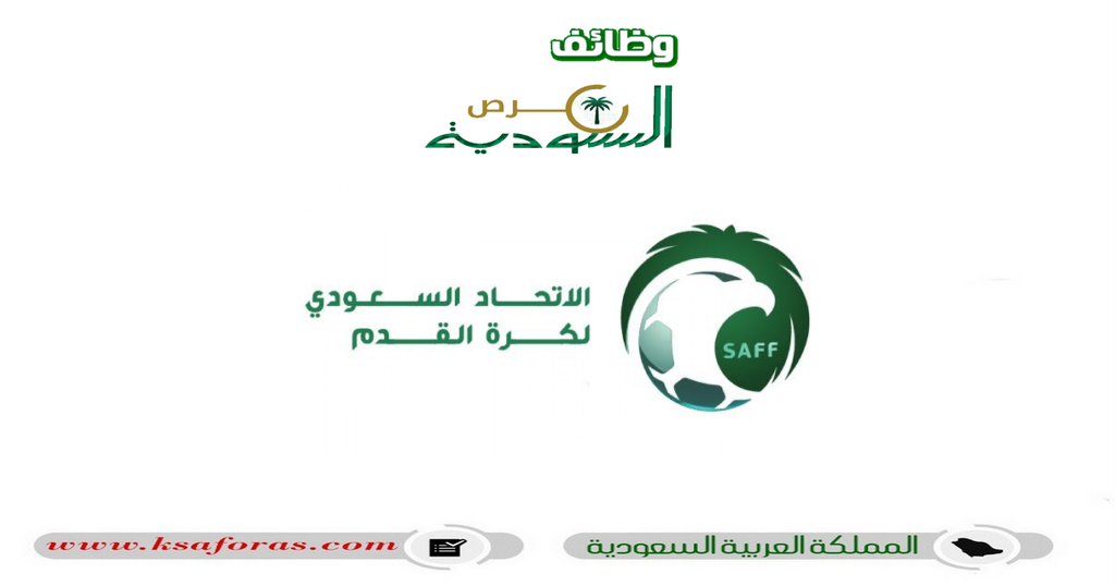 وظائف إدارية وقانونية شاغرة في الاتحاد السعودي لكرة القدم بالرياض