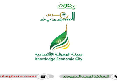 وظائف شاغرة بمدينة المعرفة الاقتصادية KEC في عدة تخصصات بالمدينة المنورة