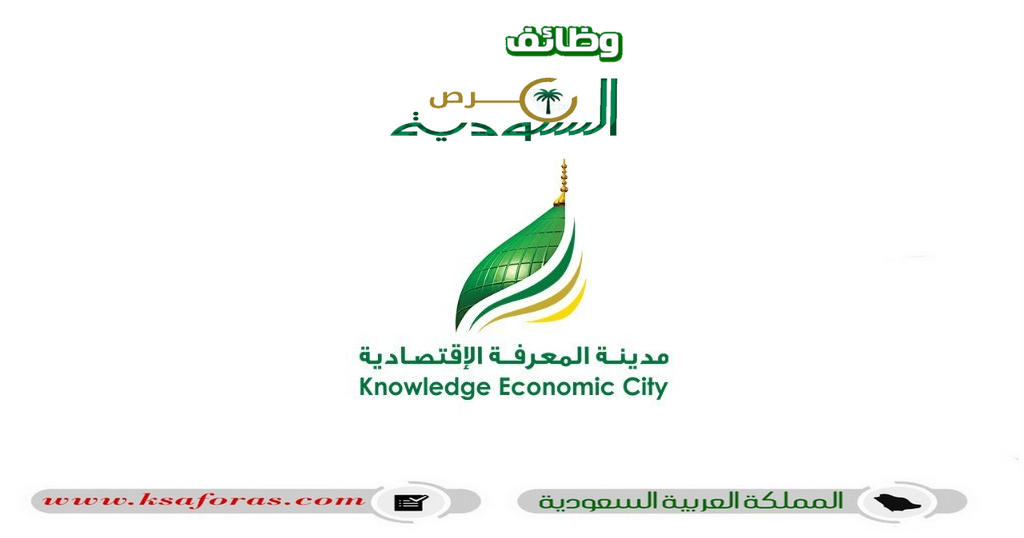 وظائف شاغرة بمدينة المعرفة الاقتصادية "KEC" في عدة تخصصات بالمدينة المنورة