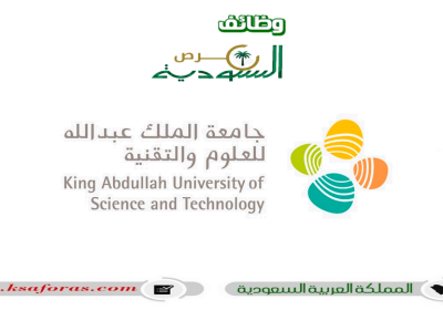 وظائف شاغرة لحملة البكالوريوس فأعلى في جامعة الملك عبدالله للعلوم والتقنية (كاوست)