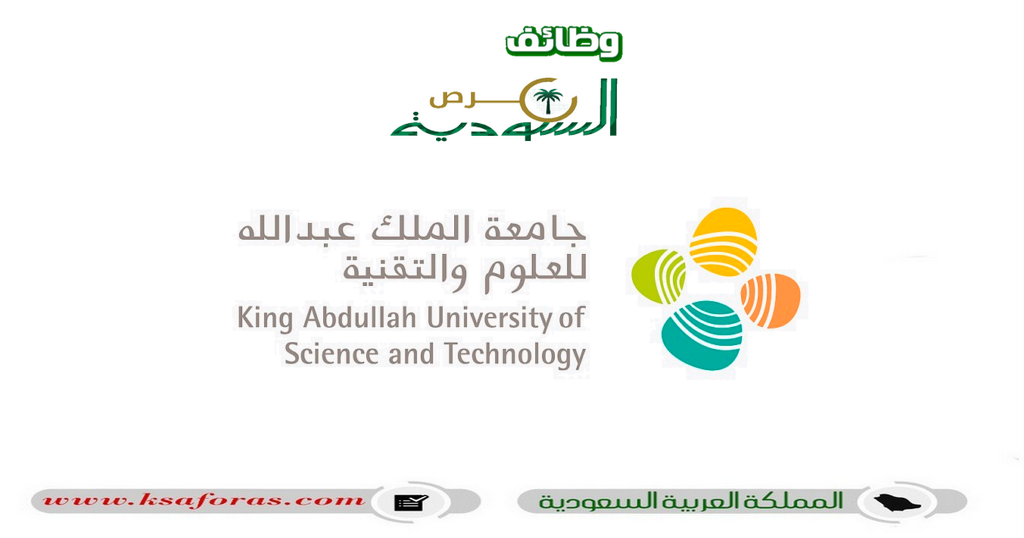 وظائف شاغرة لحملة البكالريوس فأعلى في جامعة الملك عبدالله للعلوم والتقنية (كاوست)