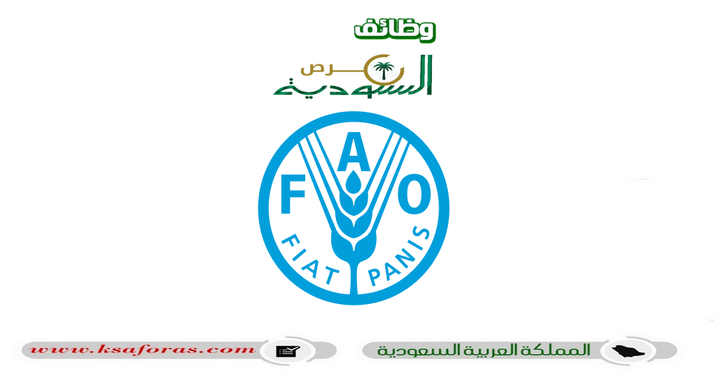 وظائف شاغرة في منظمة الأغذية والزراعة (FAO) بالرياض