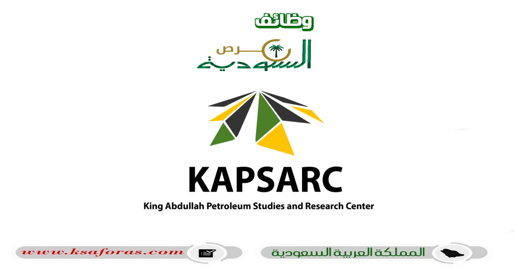 وظائف شاغرة في مركز الملك عبدالله للدراسات والبحوث البترولية
