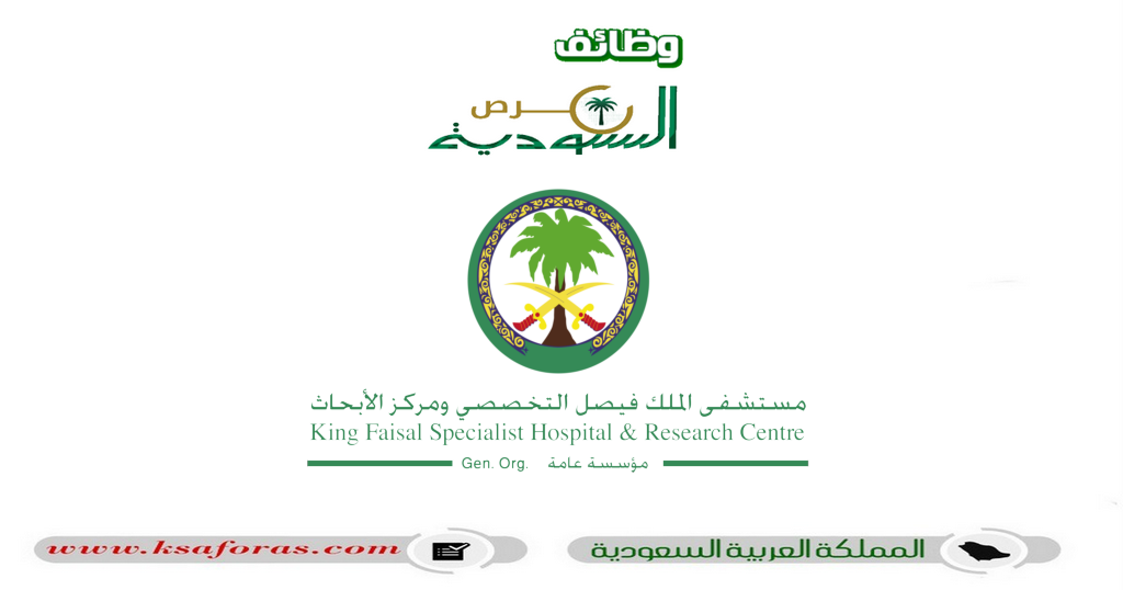 وظائف شاغرة في مستشفى الملك فيصل التخصصي ومركز الأبحاث
