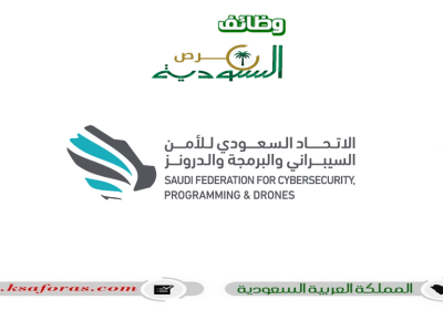 وظائف شاغرة في الاتحاد السعودي للأمن السيبراني والبرمجة والدرونز بالرياض