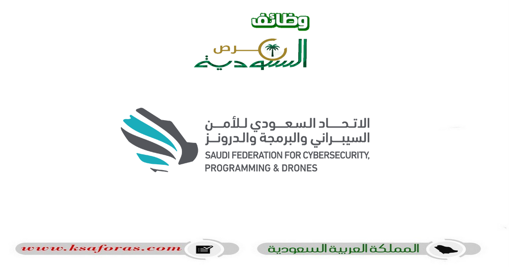 وظائف شاغرة في الاتحاد السعودي للأمن السيبراني والبرمجة والدرونز بالرياض