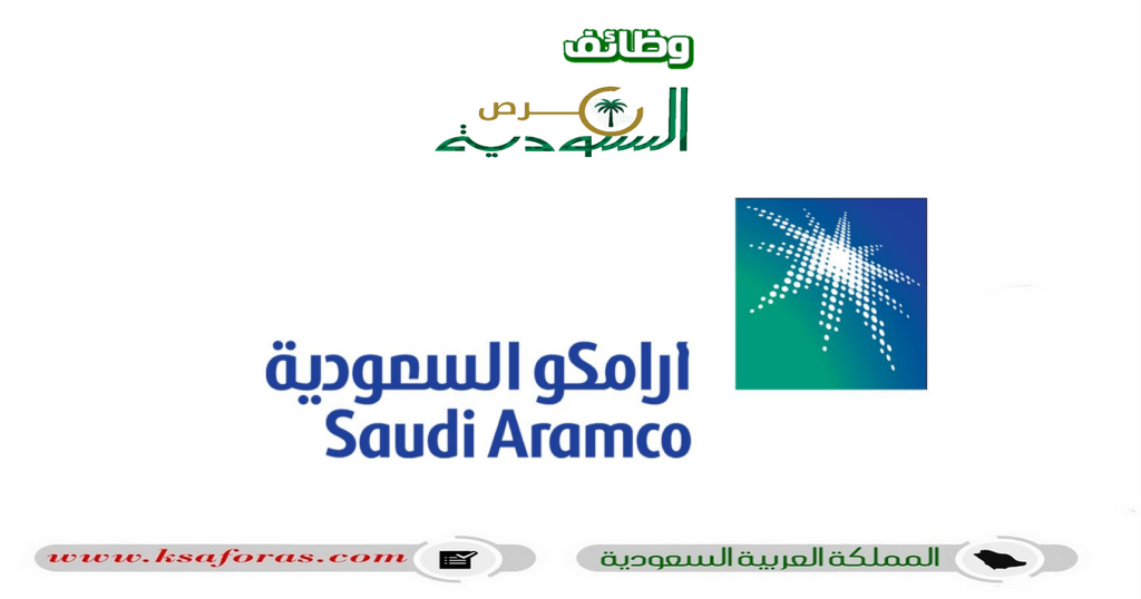 وظائف شاغرة بعدة تخصصات في شركة أرامكو السعودية للنفط والغاز