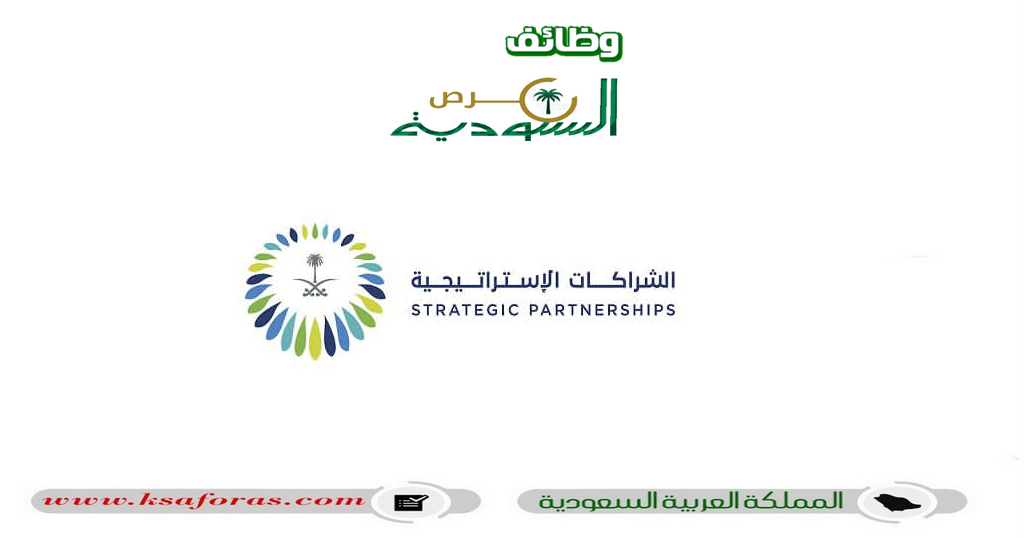 وظائف إدارية لحملة البكالوريوس فأعلى في المركز السعودي للشراكات الاستراتيجية الدولية بالرياض