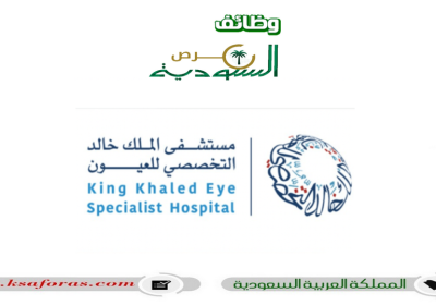 وظائف لحملة الدبلوم والبكالوريوس فأعلى في مستشفى الملك خالد التخصصي للعيون بالرياض