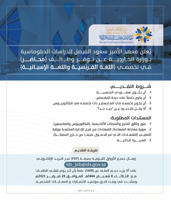 وظائف معهد الأمير سعود الفيصل للدراسات الدبلوماسية