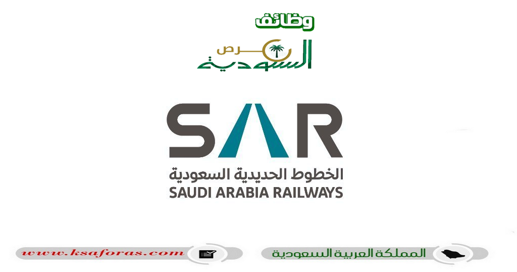 وظائف متعددة شاغرة في شركة الخطوط الحديدية السعودية سار
