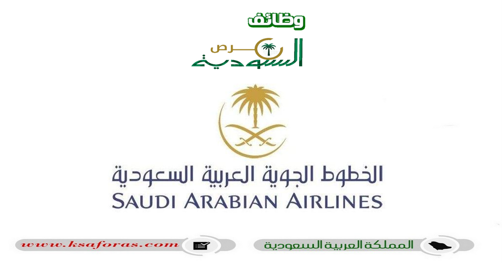 وظائف شاغرة لحملة الدبلوم فأعلى في الخطوط الجوية العربية السعودية