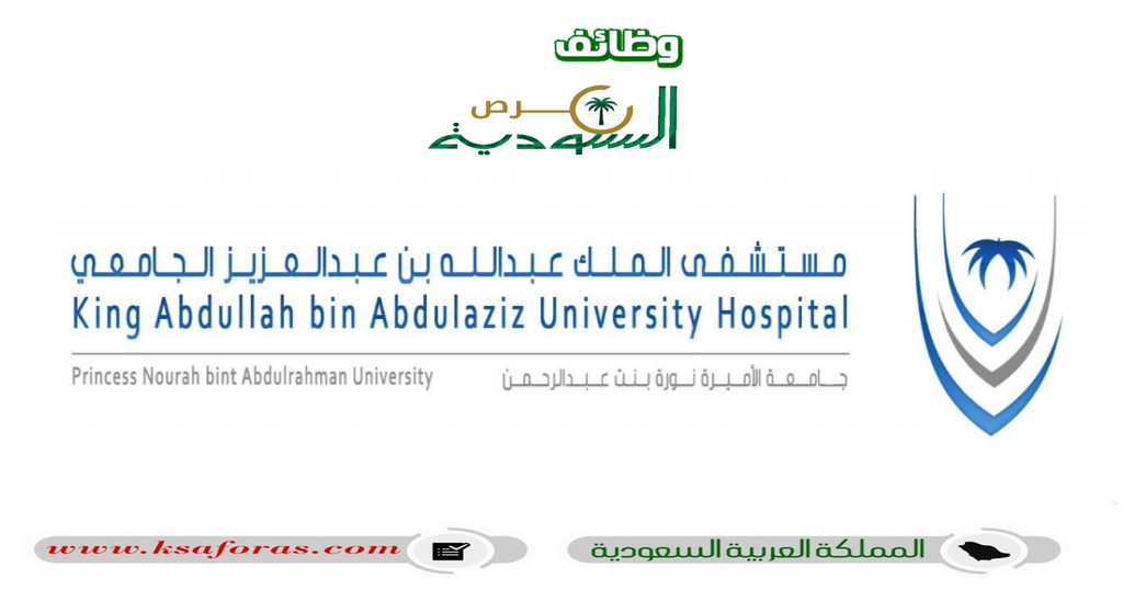 وظائف شاغرة في عدّة مجالات بمستشفى الملك عبدالله بن عبدالعزيز الجامعي