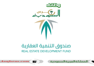 وظائف شاغرة بعدة تخصصات في صندوق التنمية العقارية "REDF" بالرياض