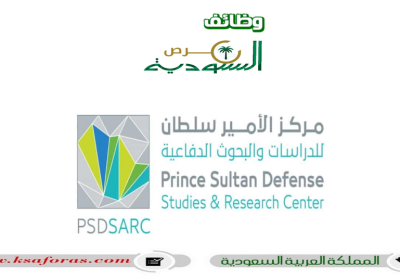 وظائف شاغرة لحملة الدبلوم فأعلى في مركز الأمير سلطان للدراسات والبحوث الدفاعية بالرياض