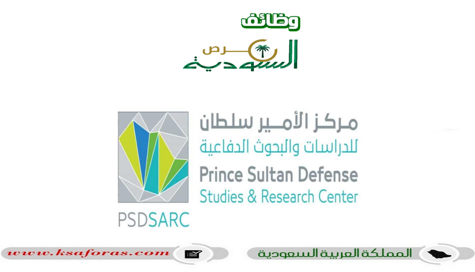 وظائف شاغرة لحملة الدبلوم فأعلى في مركز الأمير سلطان للدراسات والبحوث الدفاعية