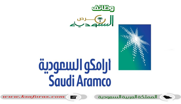 برنامج الابتعاث الجامعي المنتهي بالتوظيف من شركة أرامكو السعودية