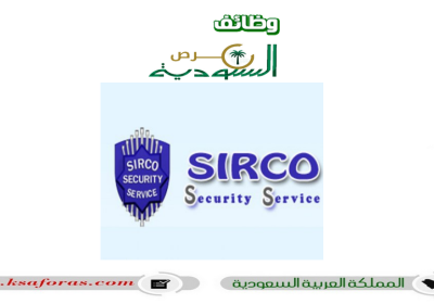وظائف أمنية لحملة الثانوية فأعلى في الشركة السعودية العالمية لخدمات الأمن بالرياض