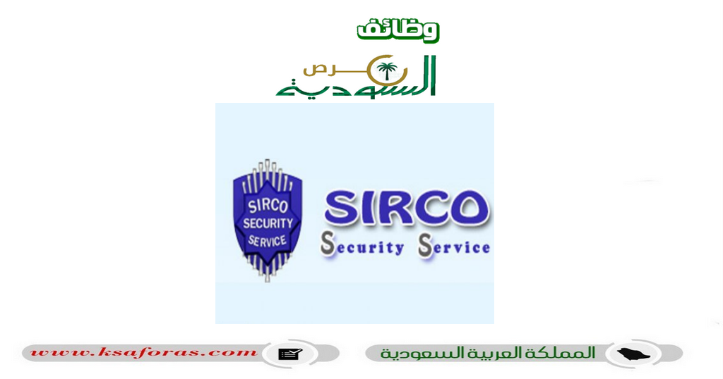 وظائف أمنية لحملة الثانوية فأعلى في الشركة السعودية العالمية لخدمات الأمن بالرياض