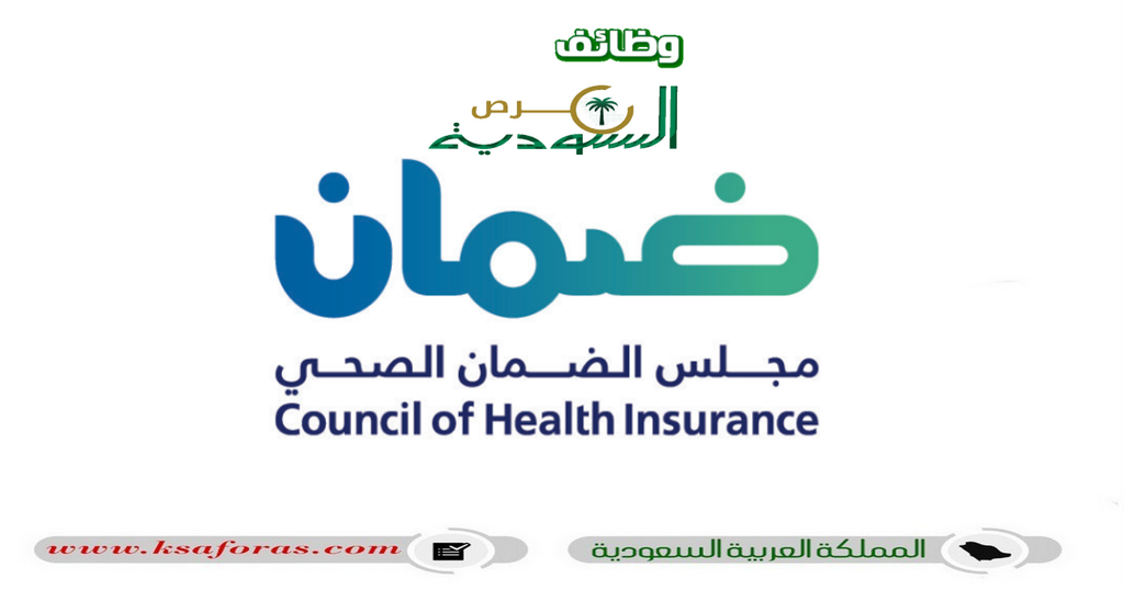 وظائف شاغرة لحملة الشهادة الجامعية في مجلس الضمان الصحي بالرياض