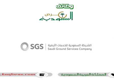 برنامج التدريب التعاوني لعام 2023 لدى الشركة السعودية للخدمات الأرضية