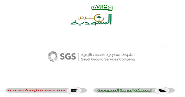 برنامج التدريب التعاوني لعام 2023 لدى الشركة السعودية للخدمات الأرضية