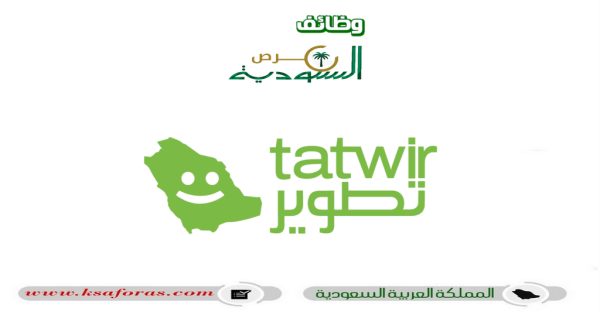 وظائف شاغرة لحملة الثانوية فأعلى في شركة تطوير بجدة والرياض