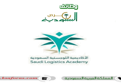 برامج تدريب منتهي بالتوظيف للجنسين في الأكاديمية السعودية اللوجستية