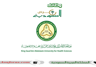 وظائف شاغرة بعدة تخصصات في جامعة الملك سعود للعلوم الصحية بعدة مدن
