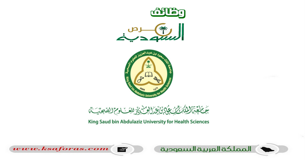 وظائف شاغرة بعدة تخصصات في جامعة الملك سعود للعلوم الصحية بعدة مدن