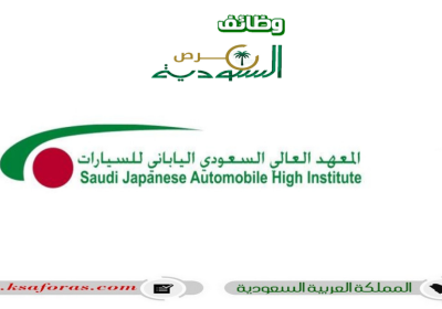 تدريب منتهي بالتوظيف لحملة الثانوية فأعلى لدى المعهد العالي السعودي الياباني للسيارات 2023م