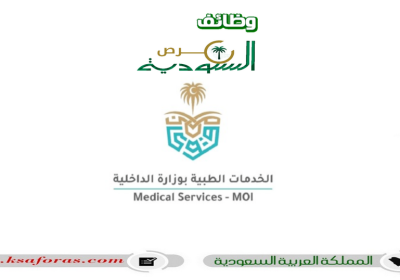 وظائف إدارية وتقنية وصحية شاغرة لدى الإدارة العامة لصحة السجون بالسعودية