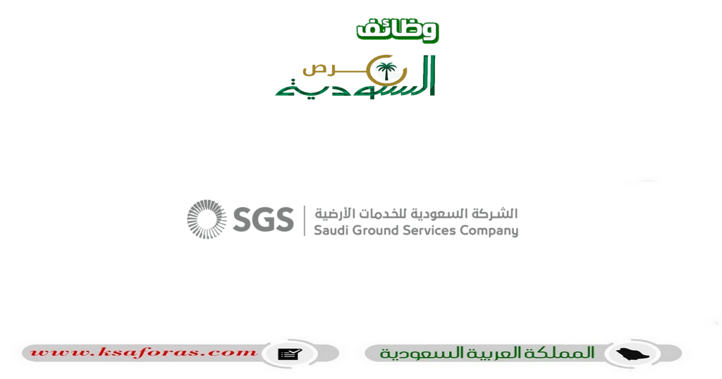 وظائف شاغرة لحملة الثانوية في الشركة السعودية للخدمات الأرضية