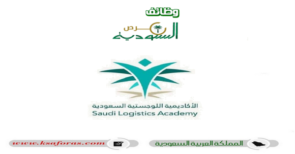 برامج تدريب منتهي بالتوظيف للجنسين في الأكاديمية السعودية اللوجستية