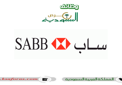 فرص تدريب على رأس العمل لدى البنك السعودي البريطاني "SABB"