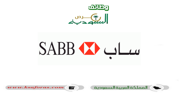 فرص تدريب على رأس العمل لدى البنك السعودي البريطاني “SABB”