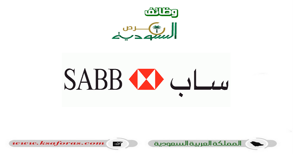فرص تدريب على رأس العمل لدى البنك السعودي البريطاني "SABB" 