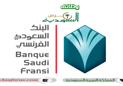 وظائف شاغرة بعدة تخصصات لدى البنك السعودي الفرنسي (BSF) بالرياض